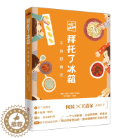 [醉染正版]拜托了冰箱 不负好食光 何炅 王嘉尔亲笔作序 美食料理菜谱饮食文化 冰箱与爱的故事 美食生活书籍