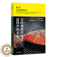 [醉染正版]正版东京五星烤肉店 岸朝子 日本美食口袋书 东京美食名店指南 日本烤肉美食饮食文化食谱书 日本旅行实用指南