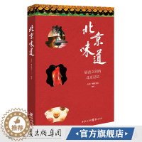 [醉染正版]北京味道 爱上一座城从她的味道开始 烹饪美食京汁京味饮食文化 记忆中的老北京风味特色小吃 北京特产美食小吃零