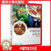 [醉染正版]中国饮食文化史 复旦大学出版社 复旦卓越21世纪烹饪与营养系列 饮食文化历史9787309080667