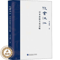 [醉染正版]饮食汉江:汉水食俗文化论略书何道明 菜谱美食书籍
