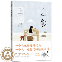 [醉染正版]正版 一人食-一个人也要好好吃饭 蔡雅妮 书店 饮食文化 江苏文艺出版社书籍 书