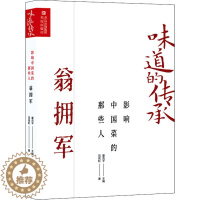 [醉染正版]影响中国菜的那些人 翁拥军 青岛出版社 范良虹 著 董克平 编 饮食文化书籍