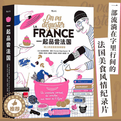 [醉染正版]一起品尝法国 纸上的法国美食博物馆 法式美味西餐饮食文化 料理技艺食谱书籍