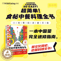 [醉染正版]正版 超简单食帖中餐料理全书 食帖番组 饮食文化 美食食帖 中餐八大菜系 烹饪 湘菜 川菜 粤菜 插画