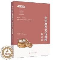 [醉染正版]中华餐饮文化教程 基础篇 汉 英 双语版 张田田 展示中华饮食文化 八大菜系和代表菜特色 上海财经大学出版社