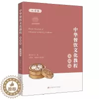 [醉染正版]中华餐饮文化教程 基础篇 汉 英 双语版 张田田 展示中华饮食文化 八大菜系和代表菜特色 上海财经大学出版社