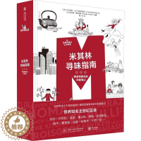 [醉染正版]米其林寻味指南:美食观察员的评星笔记(精)出版社普通大众饮食文化世界菜谱美食书籍