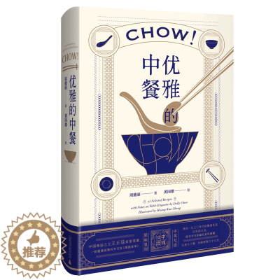 [醉染正版]正版 优雅的中餐 Chow! /周德丽 著上海贝贝特 中英双语 广西师范大学出版社中国文化饮食书籍 优雅