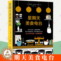 [醉染正版]星期天美食电台 300个美食秘技私房菜食材选用厨师厨艺菜肴做法法国料理甜点沙拉甜品鱼肉食类烹饪素食泡菜饮食文