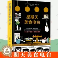 [醉染正版]星期天美食电台 300个美食秘技私房菜食材选用厨师厨艺菜肴做法法国料理甜点沙拉甜品鱼肉食类烹饪素食泡菜饮食文