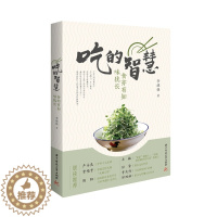 [醉染正版] 吃的智慧 食亦有知味犹长 美食文化传播人李继强30余年的智慧谈吃烹饪心得健康饮食方法 美食人生感悟 饮