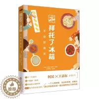 [醉染正版] 拜托了冰箱 不负好食光 何炅 王嘉尔亲笔作序 饮食文化书籍 美食生活健康类书籍