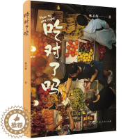 [醉染正版]吃对了吗 广东人民出版社 林卫辉 著 饮食文化书籍