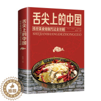 [醉染正版]舌尖上的中国美食书 传世美食炮制方法全攻略中华菜谱书籍大全厨师传世文化食谱饮食家常菜摆盘面食烹饪煲汤书川