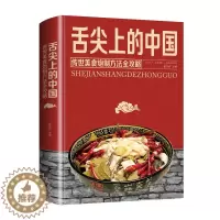 [醉染正版]舌尖上的中国美食书 传世美食炮制方法全攻略中华菜谱书籍大全厨师传世文化食谱饮食家常菜摆盘面食烹饪煲汤书川