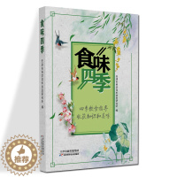 [醉染正版]食味四季 天津市科学技术信息研究所 编 饮食文化书籍 天津科学技术出版社