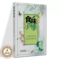 [醉染正版]食味四季 天津市科学技术信息研究所 编 饮食文化书籍 天津科学技术出版社