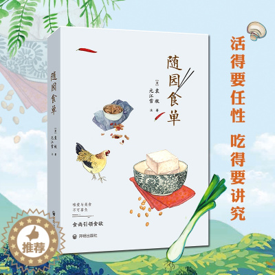 [醉染正版]随园食单袁枚正版手绘精美插图 厨师入门基础知识书做菜谱书籍家常菜舌尖上的中国美食书籍大全小吃 花样美食特产生