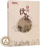 [醉染正版]正版 徐州饮食 钱峰 吴越文化 书籍