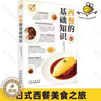 [醉染正版]西餐的基础知识 日式西餐 蛋包饭炸猪排烹饪贴士主厨同款秘制灵魂酱汁调制 食谱菜谱饮食文化书籍