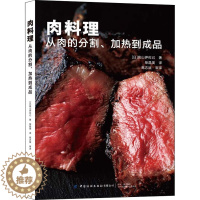 [醉染正版]肉料理 从肉的分割、加热到成品 (日)高山伊己 著 柴晶美 译 饮食文化书籍