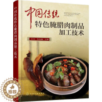 [醉染正版]中国传统特色腌腊肉制品加工技术 王卫,张佳敏 编 饮食文化书籍