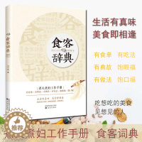 [醉染正版]食客辞典 食谱 烹饪书籍大全食谱书 新手简单做菜做饭书籍家庭料理 地方特色家乡菜私房菜小吃 生活随笔感悟 饮