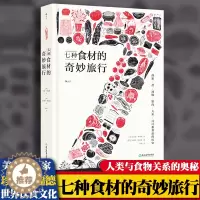 [醉染正版]七种食材的奇妙旅行 图文并茂基础食材文化史 日常饮食文化菜谱生活 讲出人类与食物关系的全部奥秘 日常食材饮食