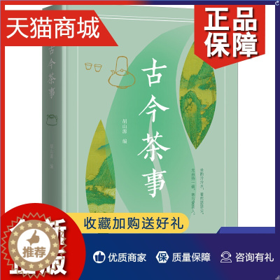 [醉染正版]正版 古今茶事 搜集古今茶事 追寻茶文化源流 收录文人笔记中与茶事相关的史实 逸闻 典故 饮食文化书籍 凤凰