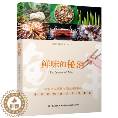 [醉染正版]生活-鲜味的秘密舌尖上的中国饮食文化美食鲜味食材 轻工出版社QG
