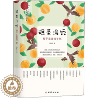 [醉染正版]正版粗茶淡饭(梅子金黄杏子肥)9787512682252 高维生团结出版社菜谱美食饮食文化中国普通大众
