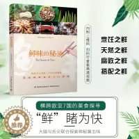 [醉染正版]鲜味的秘密 横跨欧亚7国的美食探寻 饮食文化美食鲜味食材鲜味知识入门指南 烹饪调味提鲜味配方食材搭配技巧 鲜