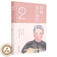 [醉染正版]蔡澜旅行食记2 蔡澜的书 蔡澜点评各地美食 跟着蔡澜学会吃饭 各地美食讲解饮食文化生活书籍美食书 菜谱书 青