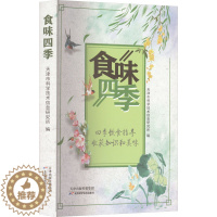 [醉染正版]正版 食味四季 刘磊 生活用书 烹饪食谱 应季食材的特点与吃法 现代营养学视角下的饮食方式 中国传统饮食文