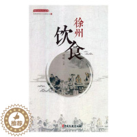 [醉染正版]正版 徐州饮食 钱峰 书店 吴越文化书籍 畅想书
