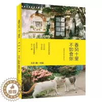 [醉染正版]正版春风十里 不如食你//饮食文化生活美学书籍来我家吃饭好吗拜托了冰箱不将就的餐桌孤独的吃吃吃素味清欢山