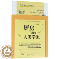 [醉染正版]厨房里的人类学家 广西师范大学出版社 庄祖宜 著 著 饮食文化书籍