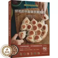 [醉染正版]好吃的平底锅手撕面包 中国农业出版社 日本橘香出版社 编 新锐园艺工作室 译 饮食文化书籍