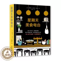 [醉染正版]星期天美食电台 集合全球地道美味 令人忍不住咬一口的美食书 300+饮食秘技 163个食物百科 世界美食文化