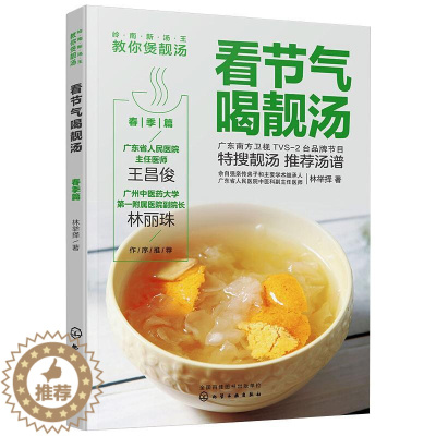 [醉染正版]看节气喝靓汤 春季篇 化学工业出版社 林举择 著 饮食文化书籍