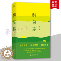 [醉染正版]正版 酸食志 要云 解构中国人的酸食DNA 酸是时光对食材的一种造就 让你酸掉牙的阅读体验健康书 饮食