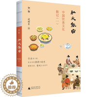 [醉染正版]肚大能容 中国饮食文化散记(1) 逯耀东 著 中外文化 经管、励志 广西师范大学出版社 图书