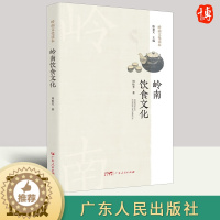 [醉染正版]岭南饮食文化 周松芳 记录地方美食文化书籍风味人间饮食滋味粗糙食堂蔡澜旅行美食记 9787218157610