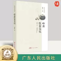 [醉染正版]岭南饮食文化 周松芳 记录地方美食文化书籍风味人间饮食滋味粗糙食堂蔡澜旅行美食记 9787218157610