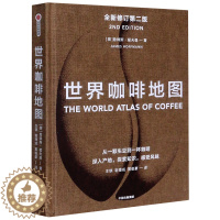 [醉染正版]正版 世界咖啡地图 修订第二版 詹姆斯霍夫曼咖啡师大赛 咖啡工具书咖啡基础知识百科大全书咖啡文化历史书饮