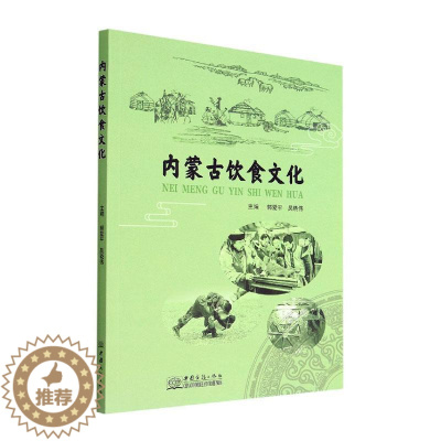 [醉染正版]RT 内蒙古饮食文化9787510342653 郭爱平中国商务出版社菜谱美食