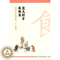 [醉染正版] 美人纤手炙鱼头:中国古人的饮食文化 9787520537148 中国文史出版社 李楠