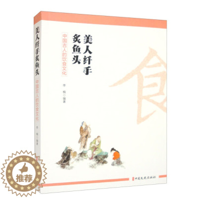 [醉染正版]正版新书 美人纤手炙鱼头:中国古人的饮食文化9787520537148中国文史