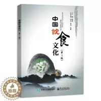 [醉染正版]正版新书 中国饮食文化(3版职业教育旅游专业教学用书)9787121416347电子工业